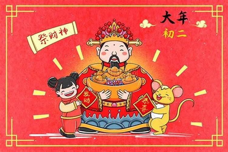 正月初二可以祭什么财神？