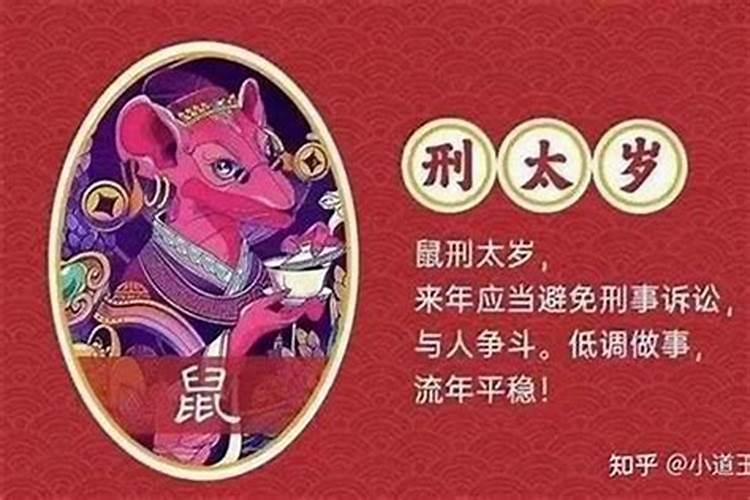 值太岁属鼠是什么意思？