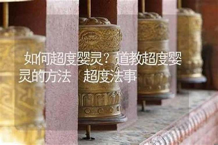如何超度婴灵已扎口？