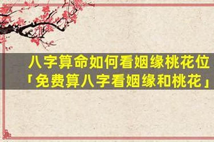 姻缘八字如何算？