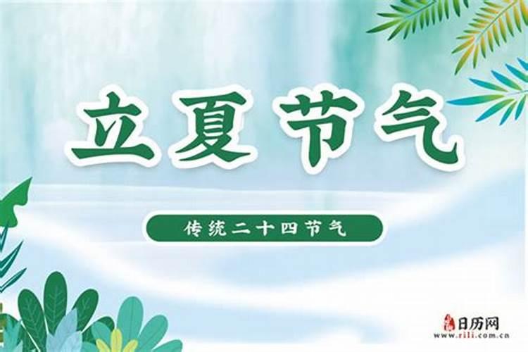 二0二一年立夏是几月几日？