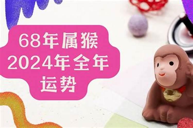 68年属猴运势怎么样？