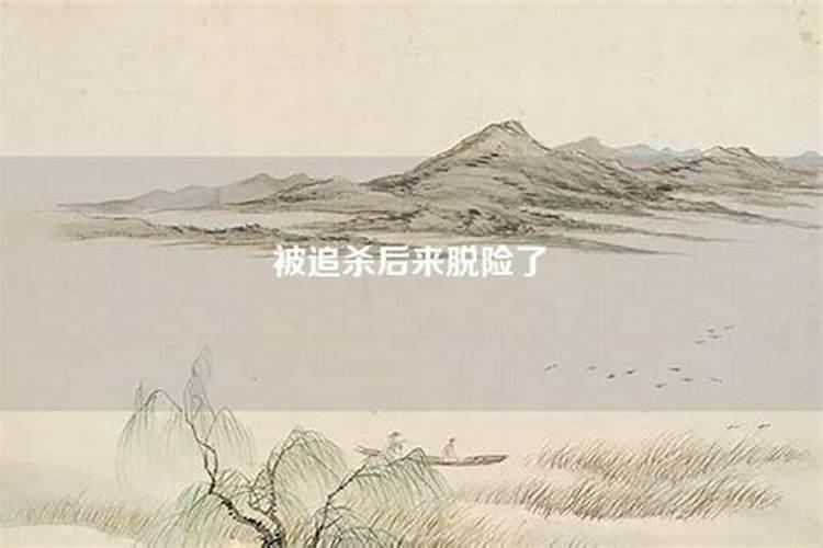 梦见被追杀后来脱险了