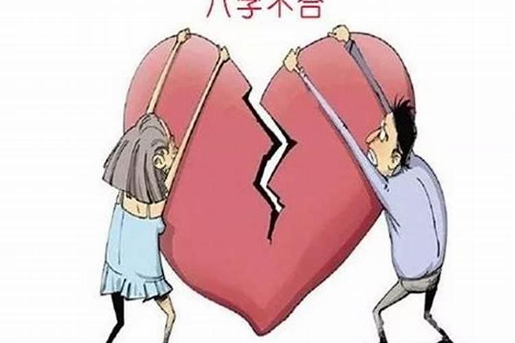 男女八字不合会有什么后果？