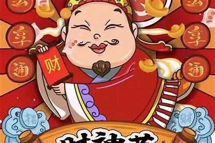 财神节一般过几天结束？