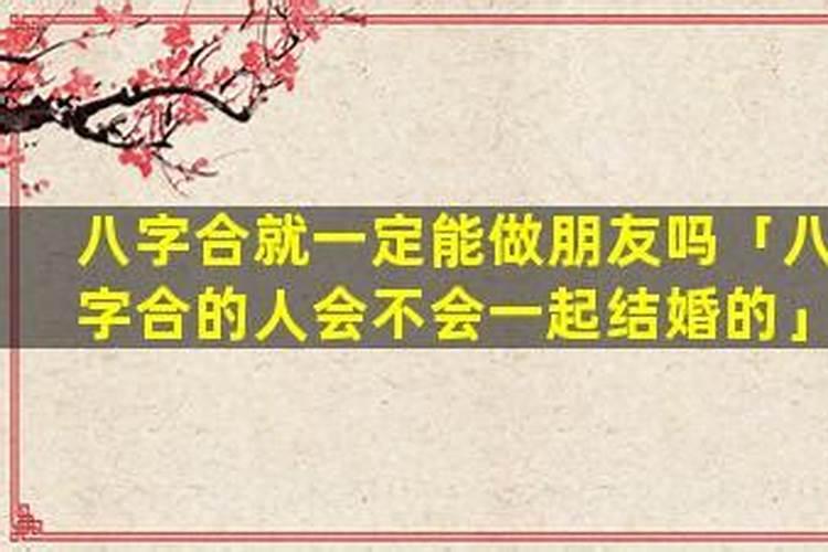 八字很合的人会在一起吗？