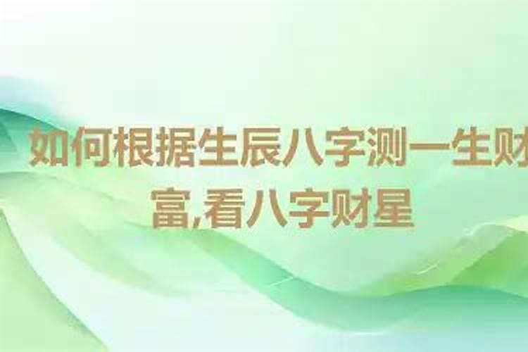 八字测我会成为有钱人吗？