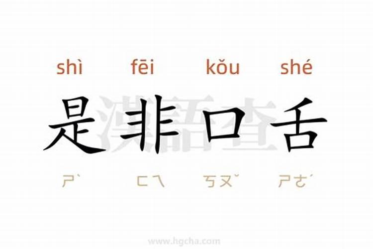 化解是非口舌的办法