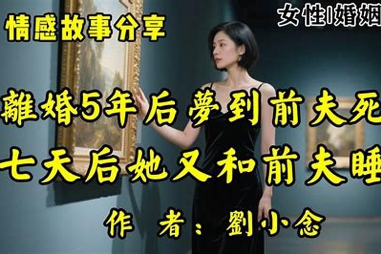 离婚后梦到前夫落魄了
