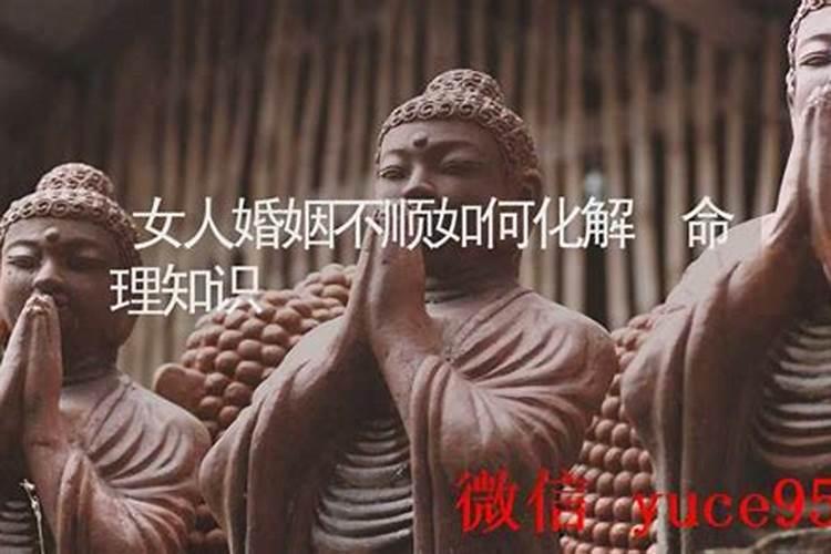 大师算命说婚姻不顺