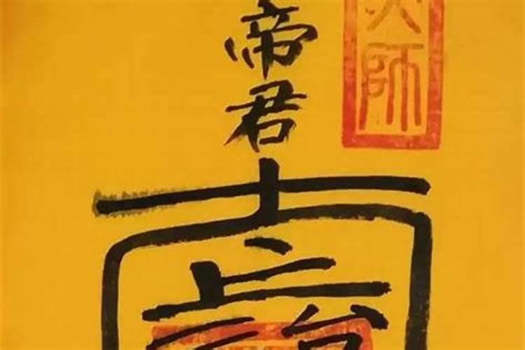 文昌符什么人画才有用？