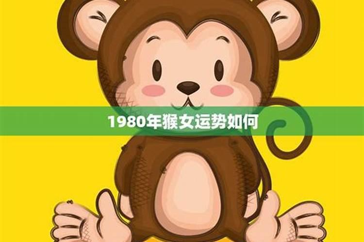1980年农历9月女猴运势如何？