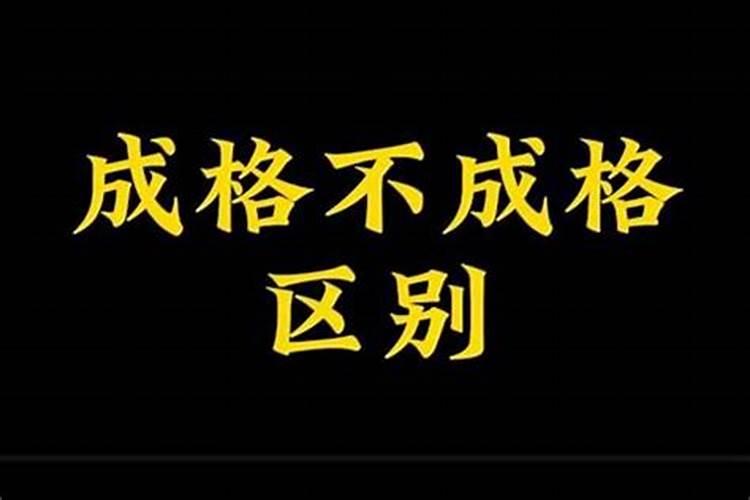 八字成格与不成格的区别
