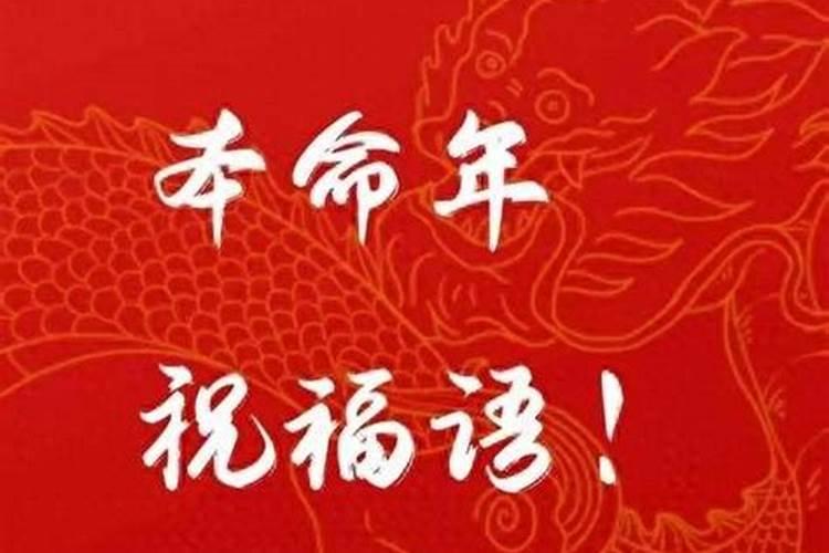 人生本命年有何说法或讲究