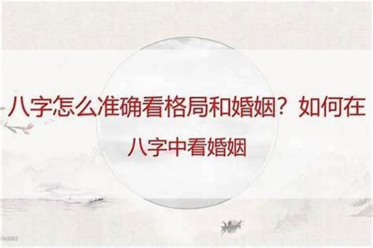 八字如何仔细分析婚姻？