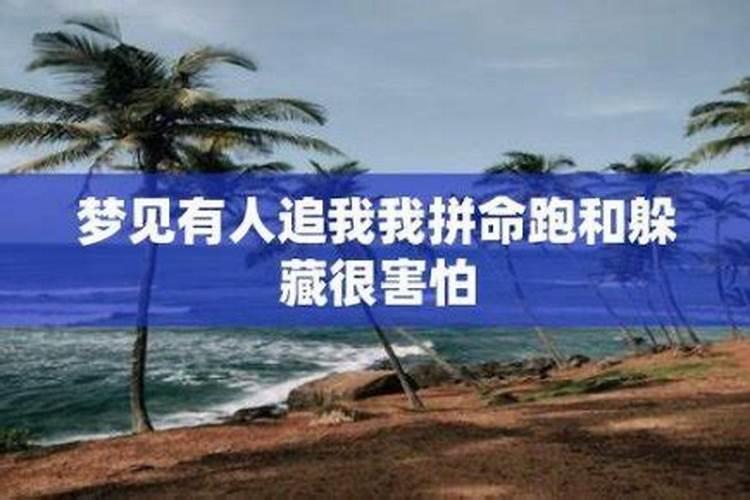 梦见女人追我我拼命跑和躲藏