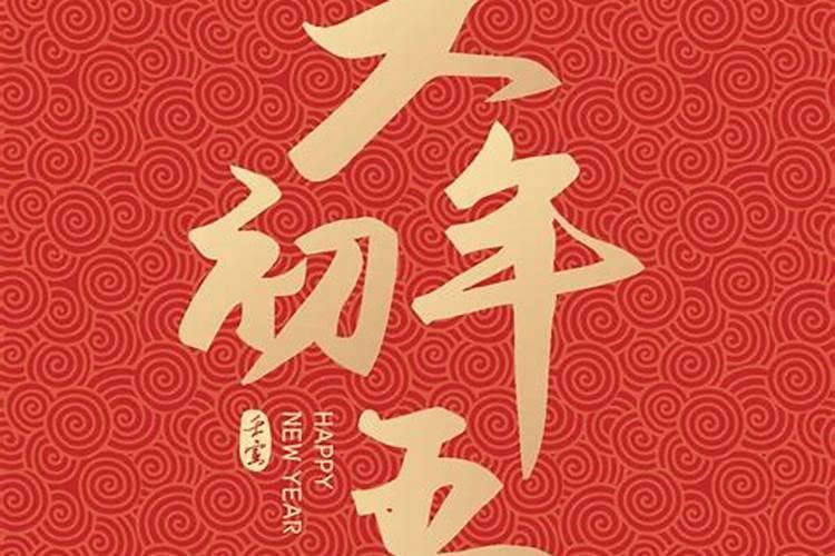 正月初五习俗传统