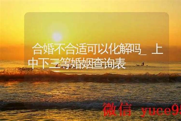 算命说婚姻不好可以化解吗？