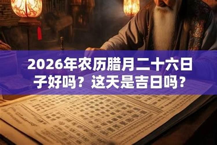 农历腊月2026年吉日