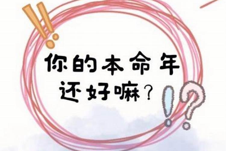 本命年如果不顺的话是几年？