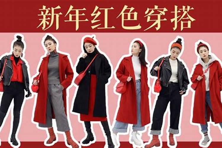 本命年怎么穿搭女？