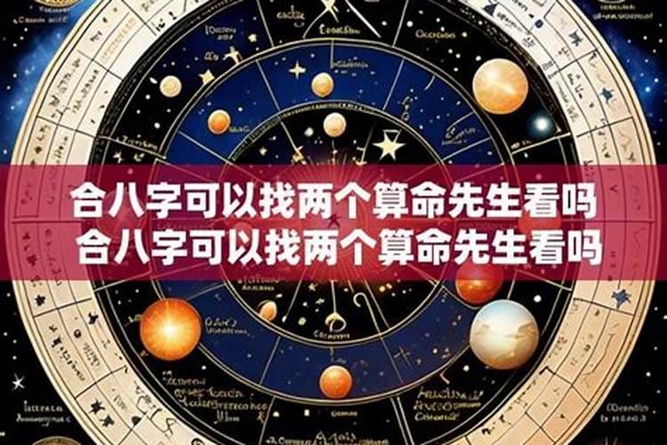 基督教可以合八字吗？