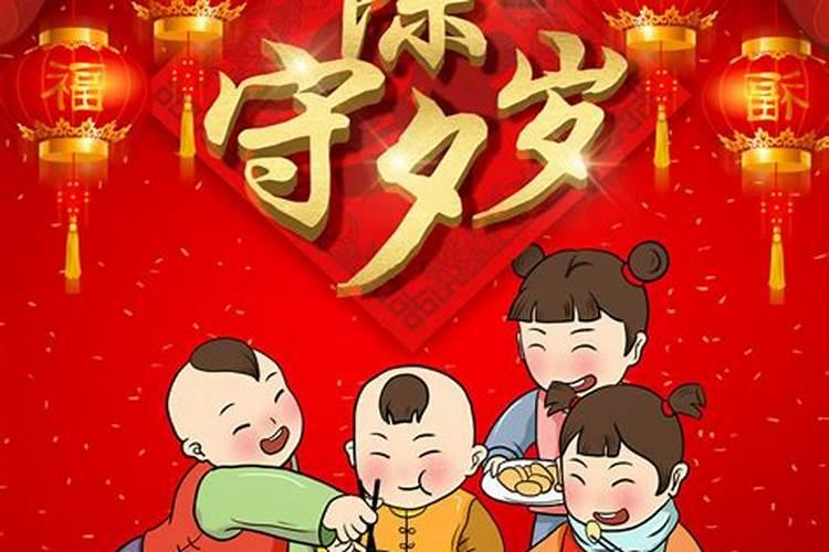 除夕守夜几点？