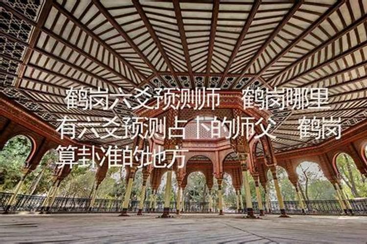 鹤岗哪里有算命比较准的大师？