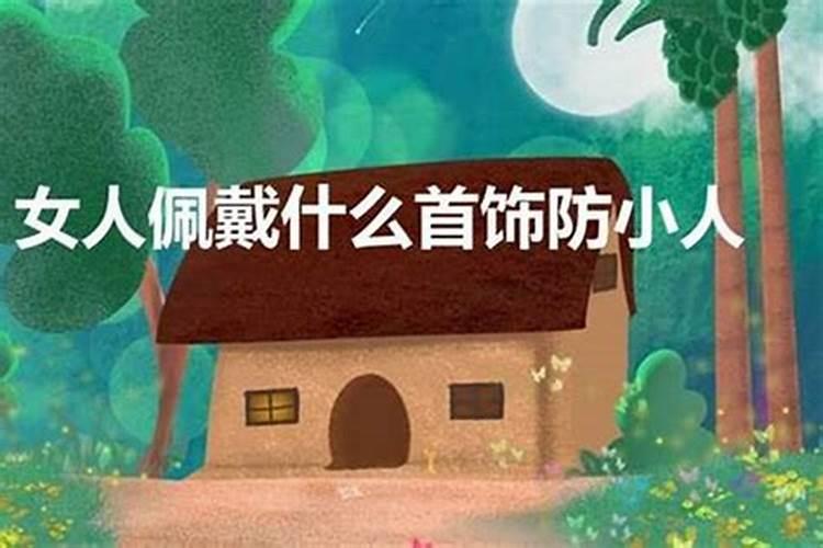 女人佩戴什么防小人好呢？