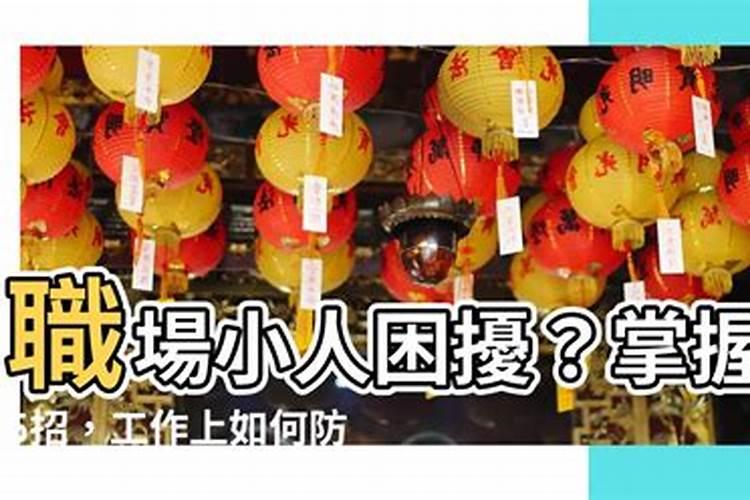 工作中如何防小人？