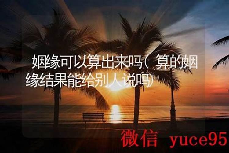 算的婚姻可以给别人说吗？