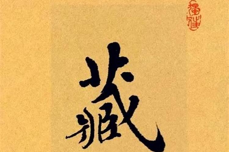 犯太岁十六字箴言