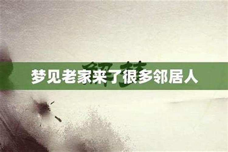 梦见几年没见的老家邻居长辈？