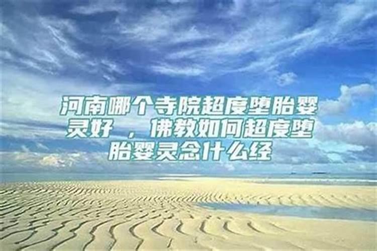 河南超度婴灵寺庙
