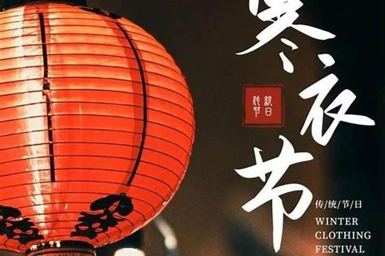 十月初一寒衣节的习俗