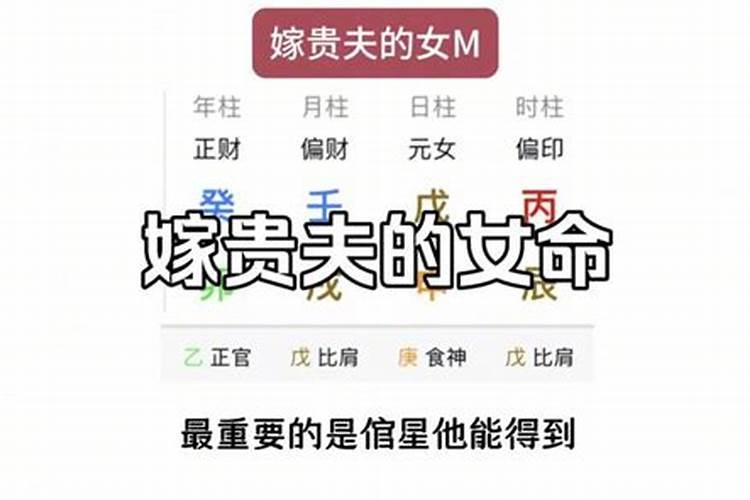 女人嫁贵夫的八字