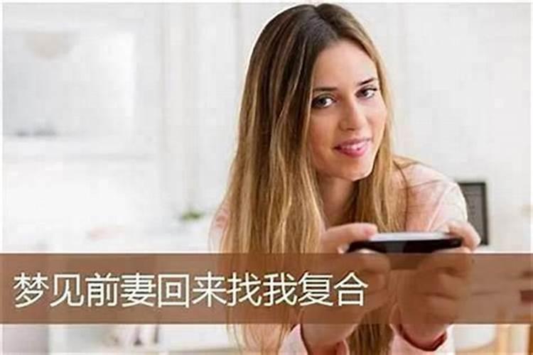 梦见前妻回来了又睡在一起了