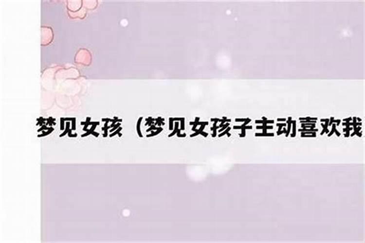 梦见女孩子主动靠近我