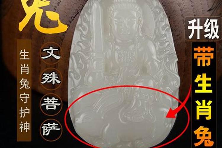 属兔的本命年佩戴金文殊菩萨
