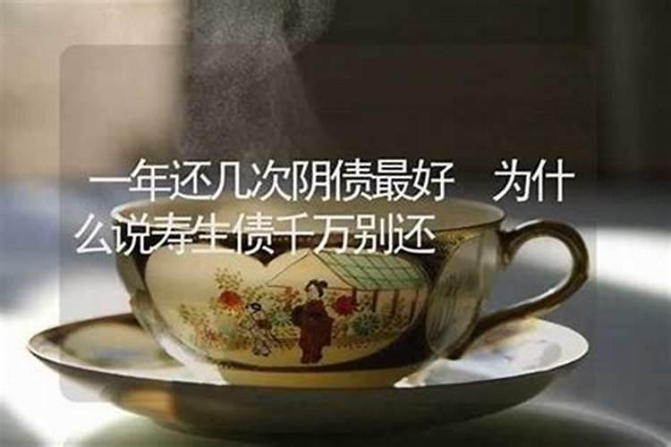 还阴债得还几次？