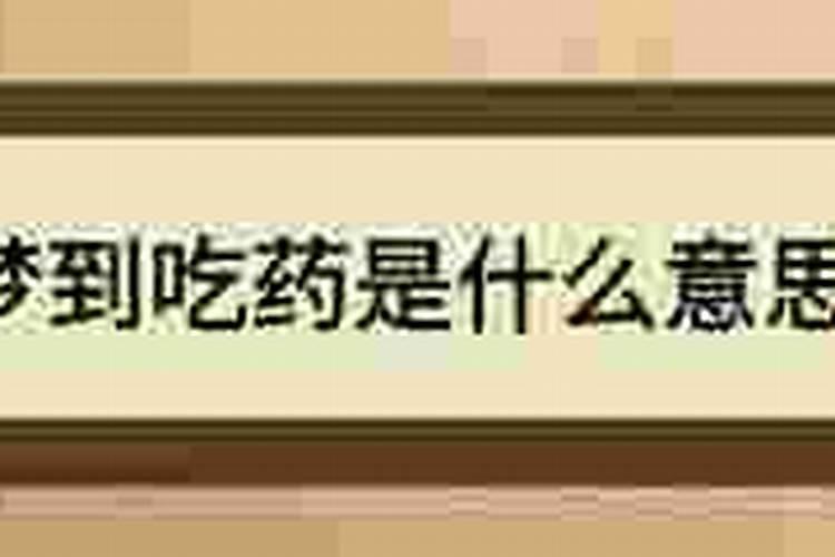 梦到吃药啥意思？