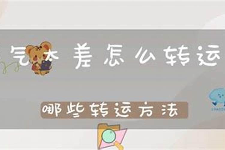 运气太差了怎么转运？