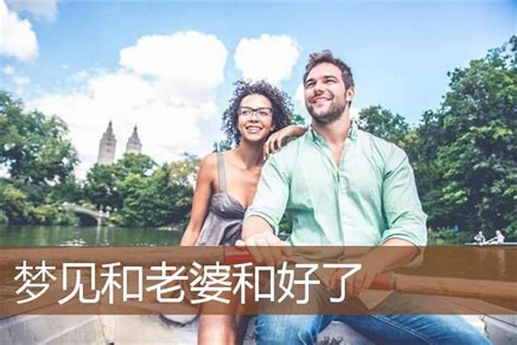 梦见了老婆意味着什么？