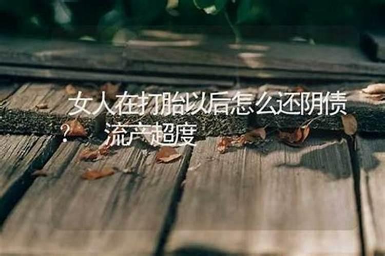 流产了会欠阴债吗？