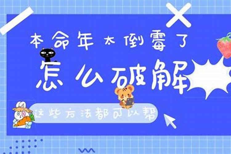 本命年太倒霉了怎么破解呢？