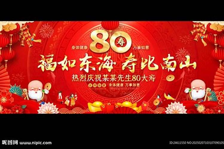 80大寿正月初五过好不好？
