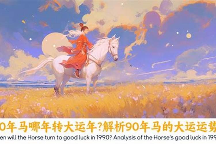 90年的马运势如何？