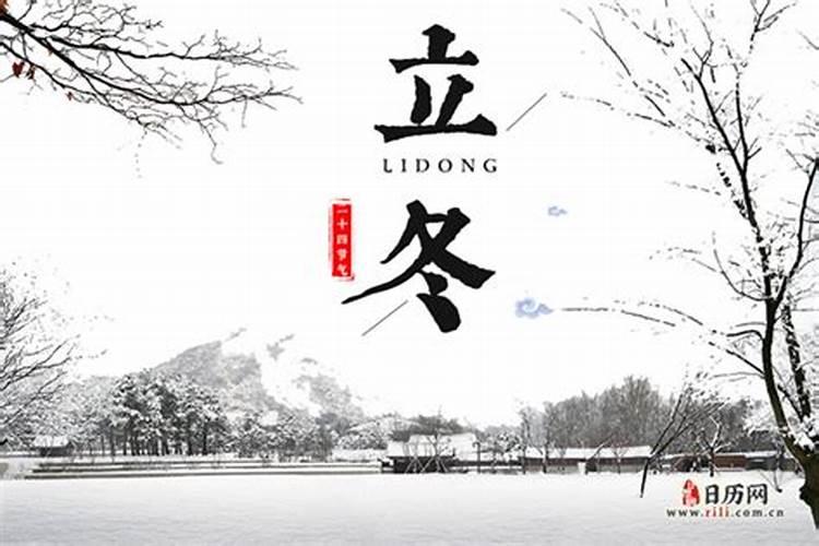 立冬是几月几号农历？