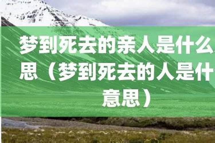 梦到曾经死去的亲人