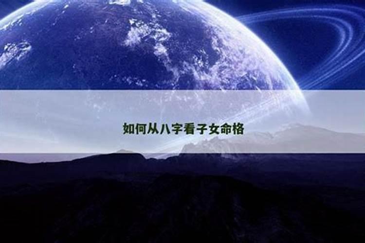 女命从哪一柱看子女？